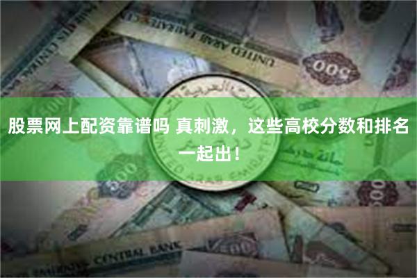 股票网上配资靠谱吗 真刺激，这些高校分数和排名一起出！
