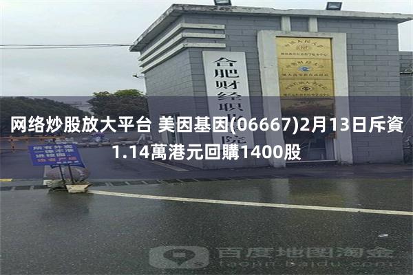 网络炒股放大平台 美因基因(06667)2月13日斥資1.14萬港元回購1400股