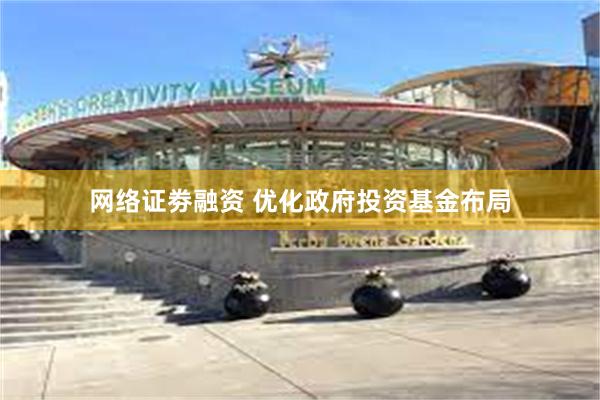 网络证劵融资 优化政府投资基金布局