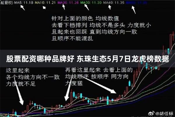 股票配资哪种品牌好 东珠生态5月7日龙虎榜数据
