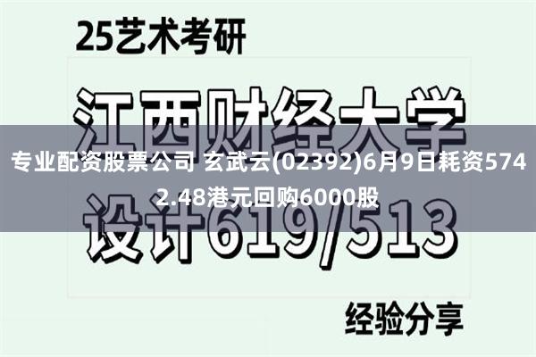 专业配资股票公司 玄武云(02392)6月9日耗资5742.48港元回购6000股
