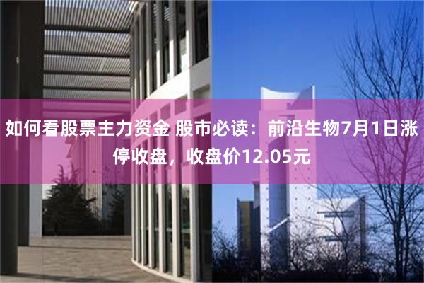 如何看股票主力资金 股市必读：前沿生物7月1日涨停收盘，收盘价12.05元