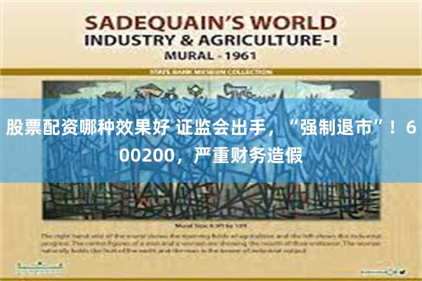 股票配资哪种效果好 证监会出手，“强制退市”！600200，严重财务造假