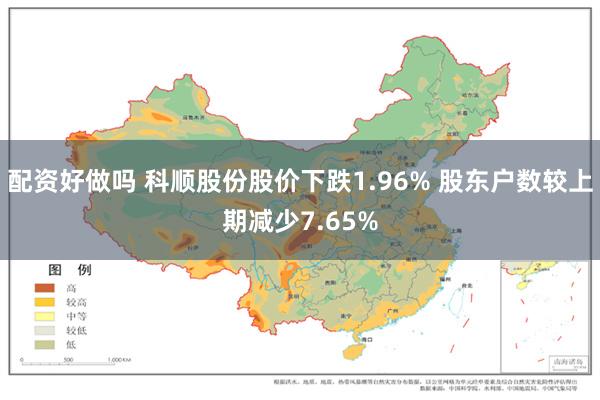 配资好做吗 科顺股份股价下跌1.96% 股东户数较上期减少7.65%