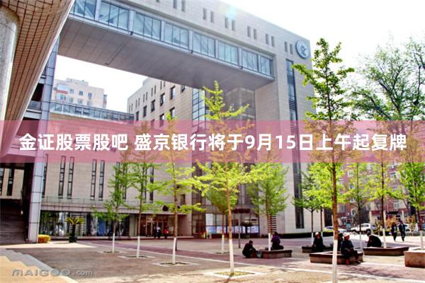 金证股票股吧 盛京银行将于9月15日上午起复牌